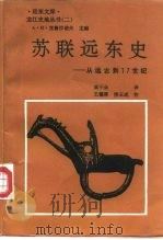 苏联远东史  从远古到17世纪   1993  PDF电子版封面  7805576262  （苏）А·И·克鲁沙诺夫（А·Н.Крушанов）主编；成 