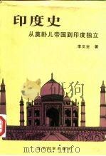 印度史  从莫卧儿帝国到印度独立   1998  PDF电子版封面  7561036280  李文业著 