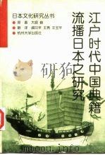 江户时代中国典籍流播日本之研究（1998 PDF版）