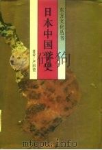 日本中国学史  第1卷  19世纪60年代-20世纪40年代中期（1991 PDF版）