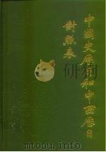 中国史历日和中西历日对照表（1987 PDF版）