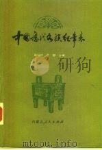 中国历代各族纪年表（1980 PDF版）