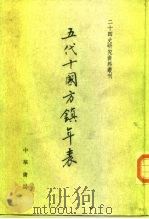 五代十国方镇年表   1997  PDF电子版封面  7101013635  朱玉龙编著 