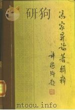 冯家栤证著辑粹（1987 PDF版）