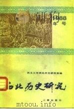 西北历史研究   1990  PDF电子版封面  7805461864  西北大学西北历史研究室 