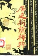 居延新简释粹   1988.01  PDF电子版封面  7311000785  甘肃省文物考古研究所编；薛英群等注 