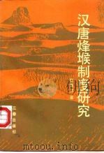 汉唐烽堠制度研究   1990  PDF电子版封面  7805461759  程喜霖著 