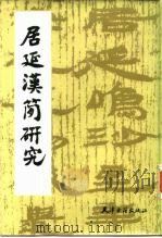 居延汉简研究（1986 PDF版）