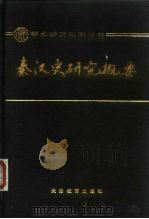 秦汉史研究概要（1990 PDF版）