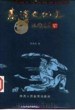 秦汉文化史（1986 PDF版）