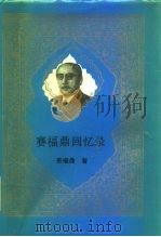 赛福鼎回忆录   1993  PDF电子版封面  7800536645  赛福鼎·艾则孜著；郭丽娟等译 