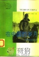 在中国的岁月  贝特兰回忆录   1993  PDF电子版封面  7500102321  （新西兰）贝特兰（Bertram，James）著；何大基等译 