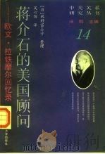 蒋介石的美国顾问  欧文·拉铁摩尔回忆录（1996 PDF版）