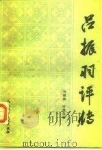 吕振羽评传（1990 PDF版）