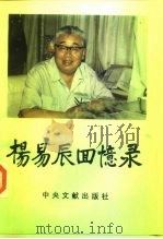 杨易辰回忆录（1996 PDF版）