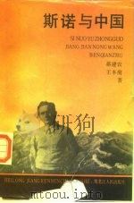 斯诺与中国（1993 PDF版）