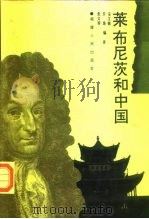 莱布尼茨和中国（1993 PDF版）