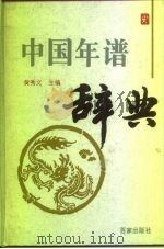 中国年谱辞典   1997  PDF电子版封面  780576669X  黄秀文主编 