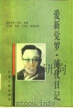 爱新觉罗·溥仪日记  爱新觉罗·溥仪遗稿   1996  PDF电子版封面  7201024655  爱新觉罗·溥仪著；王庆祥整理注释 