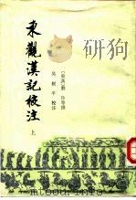 东观汉记校注（1987 PDF版）