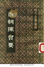南朝陈会要   1986  PDF电子版封面  11186·81  （清）朱铭盘撰 