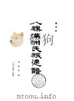 八旗满洲氏族通谱（1989 PDF版）