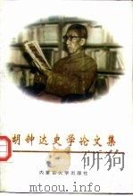 胡钟达史学论文集（1997 PDF版）