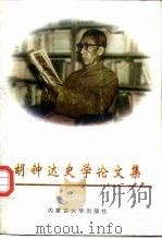 胡钟达史学论文集   1997  PDF电子版封面  7810157132  胡钟达著 