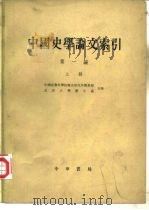 中国史学论文索引  第1编（1980 PDF版）