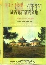 成吉思汗研究文集  1949-1990（1991 PDF版）