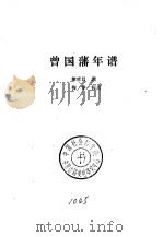 湘军史料丛刊  曾国藩年谱（1986 PDF版）