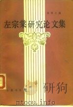 左宗棠研究论文集（1986 PDF版）