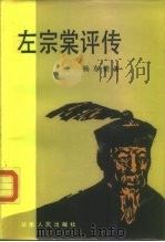 左宗棠评传（1985 PDF版）