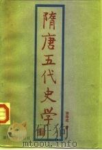隋唐五代史学（1995 PDF版）