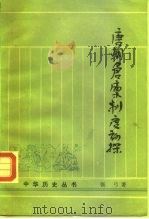 唐朝仓廪制度初探（1985 PDF版）