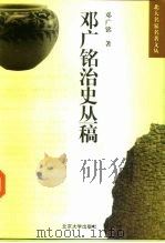 邓广铭治史丛稿   1997  PDF电子版封面  7301031920  邓广铭著 