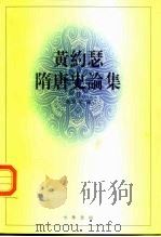 黄约瑟隋唐史论集（1997 PDF版）