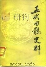 五代回鹘史料（1986 PDF版）
