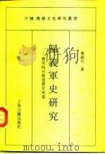 归义军史研究  唐宋时代敦煌历史考索   1996  PDF电子版封面  7532518876  荣新江著 