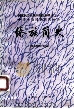 傣族简史（1986 PDF版）