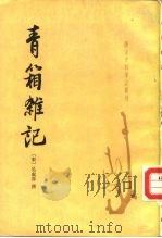 唐宋史料笔记丛刊  青箱杂记   1985  PDF电子版封面  11018·1307  （宋）吴处厚撰 