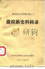 撒拉族历史资料汇集之三  撒拉族史料辑录     PDF电子版封面    青海民族学院民族研究所 