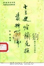 十三史哈萨克族资料简编（1993 PDF版）