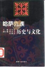 哈萨克族历史与文化   1998  PDF电子版封面  7228046374  姜崇仑主编 