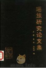 瑶族研究论文集  1986年瑶族研究国际研讨会（1988 PDF版）