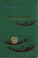 中国傣族史料辑要（1989 PDF版）