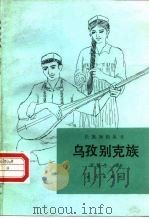 乌孜别克族（1990 PDF版）