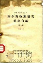 柯尔克孜族简史简志合编  初稿（1963 PDF版）