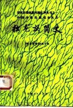 独龙族简史（1986 PDF版）
