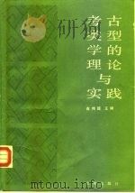 考古类型学的理论与实践   1989  PDF电子版封面  7501000867  俞伟超 